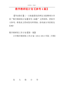 数学教研组计划【参考4篇】