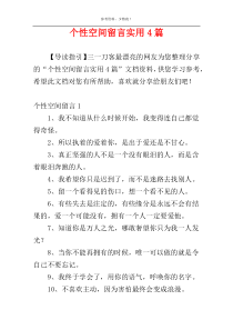 个性空间留言实用4篇