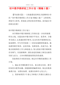 初中数学教研组工作计划（精编3篇）