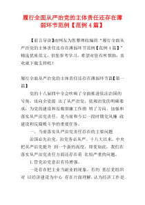 履行全面从严治党的主体责任还存在薄弱环节范例【范例4篇】