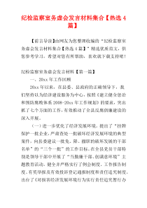 纪检监察室务虚会发言材料集合【热选4篇】