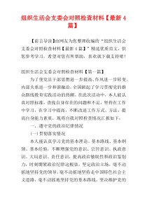 组织生活会支委会对照检查材料【最新4篇】