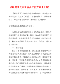 以案促改民主生活会工作方案【5篇】