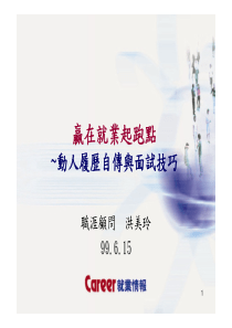 赢在就业起跑点~ 动人履历自传与面试技巧
