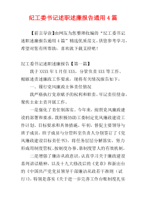 纪工委书记述职述廉报告通用4篇