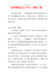 高考精编议论文作文（最新4篇）