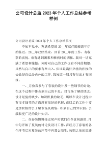 公司设计总监2023年个人工作总结参考样例