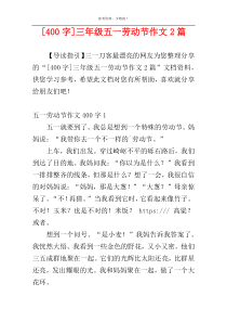 [400字]三年级五一劳动节作文2篇