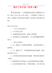 每日工作计划（实用4篇）