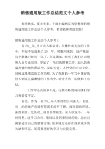 销售通用版工作总结范文个人参考
