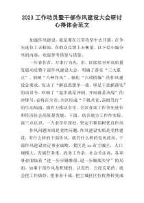 2023工作动员暨干部作风建设大会研讨心得体会范文