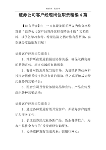 证券公司客户经理岗位职责精编4篇