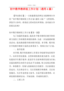 初中数学教研组工作计划（通用4篇）