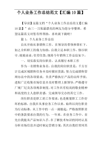 个人业务工作总结范文【汇编10篇】