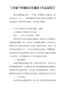 三年级下学期班主任德育工作总结范文