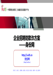身份网-企业招聘防欺诈方案