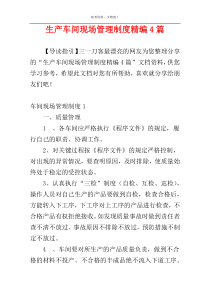 生产车间现场管理制度精编4篇