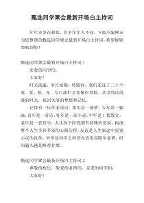 甄选同学聚会最新开场白主持词