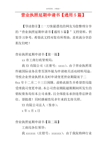 营业执照延期申请书【通用5篇】