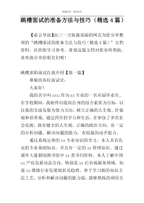 跳槽面试的准备方法与技巧（精选4篇）