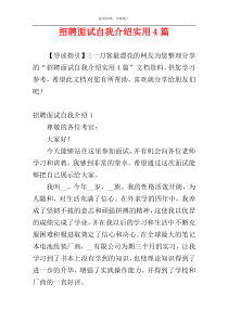 招聘面试自我介绍实用4篇