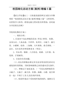 校园绿化活动方案(案例)精编5篇