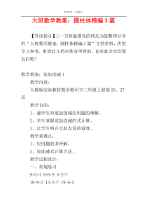 大班数学教案：圆柱体精编3篇