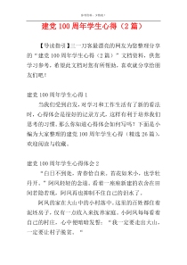 建党100周年学生心得（2篇）