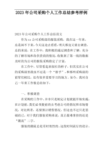 2023年公司采购个人工作总结参考样例