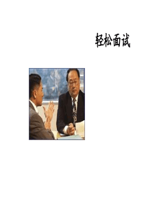 轻松面试（PPT 37页）