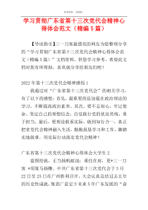 学习贯彻广东省第十三次党代会精神心得体会范文（精编5篇）