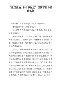 “爱国爱校，从小事做起”国旗下的讲话稿范例