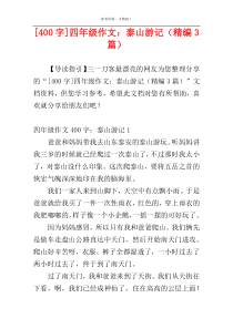 [400字]四年级作文：泰山游记（精编3篇）