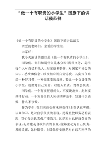 “做一个有职责的小学生”国旗下的讲话稿范例