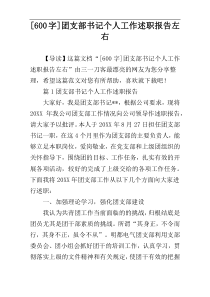 [600字]团支部书记个人工作述职报告左右