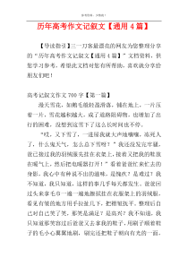 历年高考作文记叙文【通用4篇】