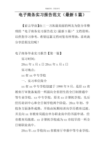电子商务实习报告范文（最新5篇）