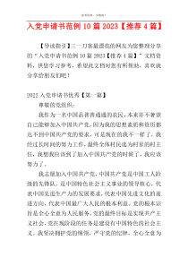 入党申请书范例10篇2023【推荐4篇】