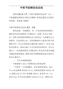 中秋节促销活动总结
