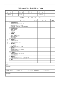 运营中心旅游产品部招聘复试表格