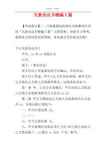 欠款协议书精编5篇