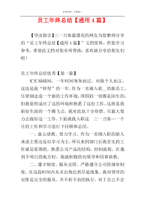 员工年终总结【通用4篇】