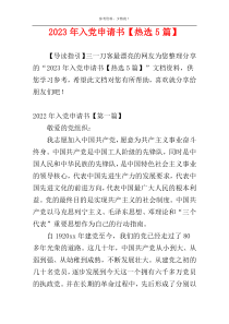 2023年入党申请书【热选5篇】