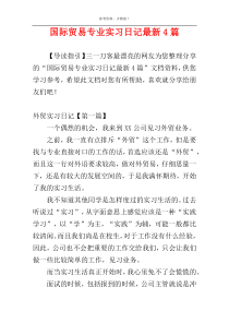国际贸易专业实习日记最新4篇
