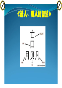 选人、用人的智慧[兼容模式]