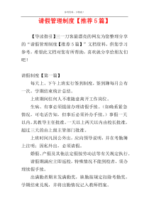 请假管理制度【推荐5篇】