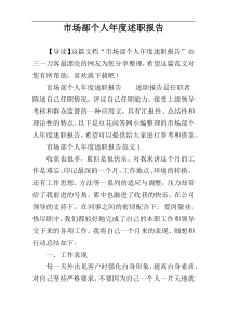 市场部个人年度述职报告