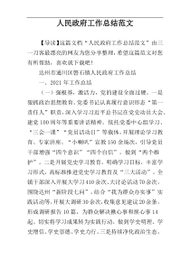 人民政府工作总结范文