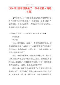 [300字]三年级我做了一项小实验（精选4篇）
