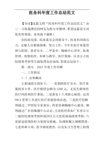 ​医务科年度工作总结范文